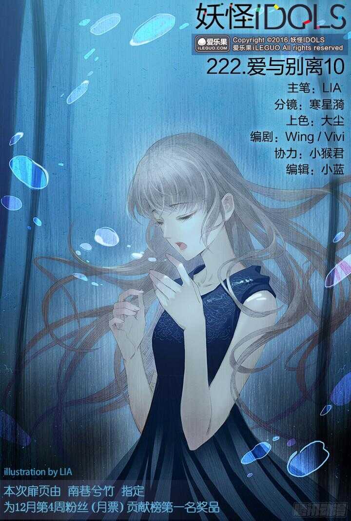 《妖怪IDOLS》222.爱与别离10 第1页