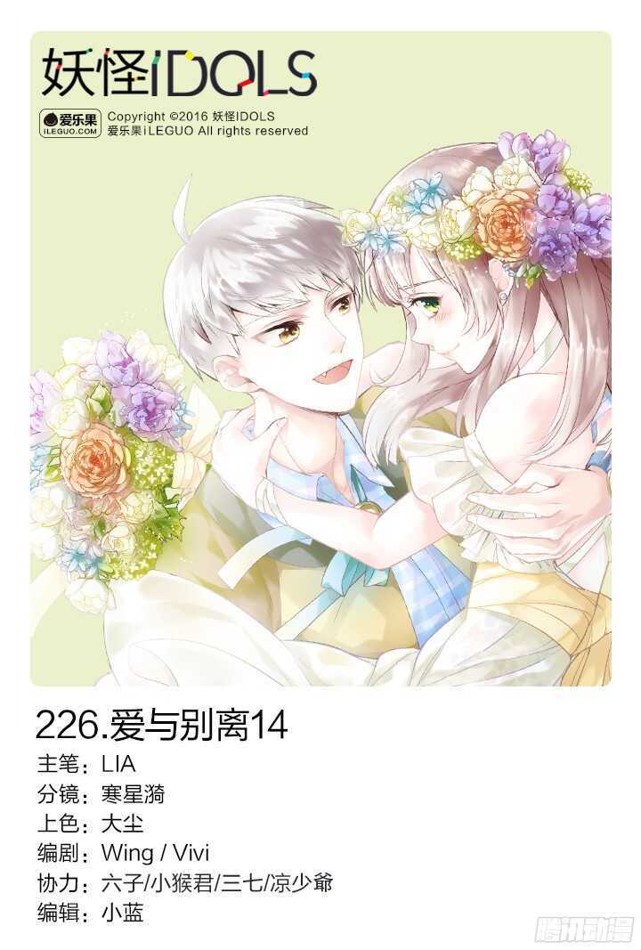 《妖怪IDOLS》226.爱与别离14 第1页