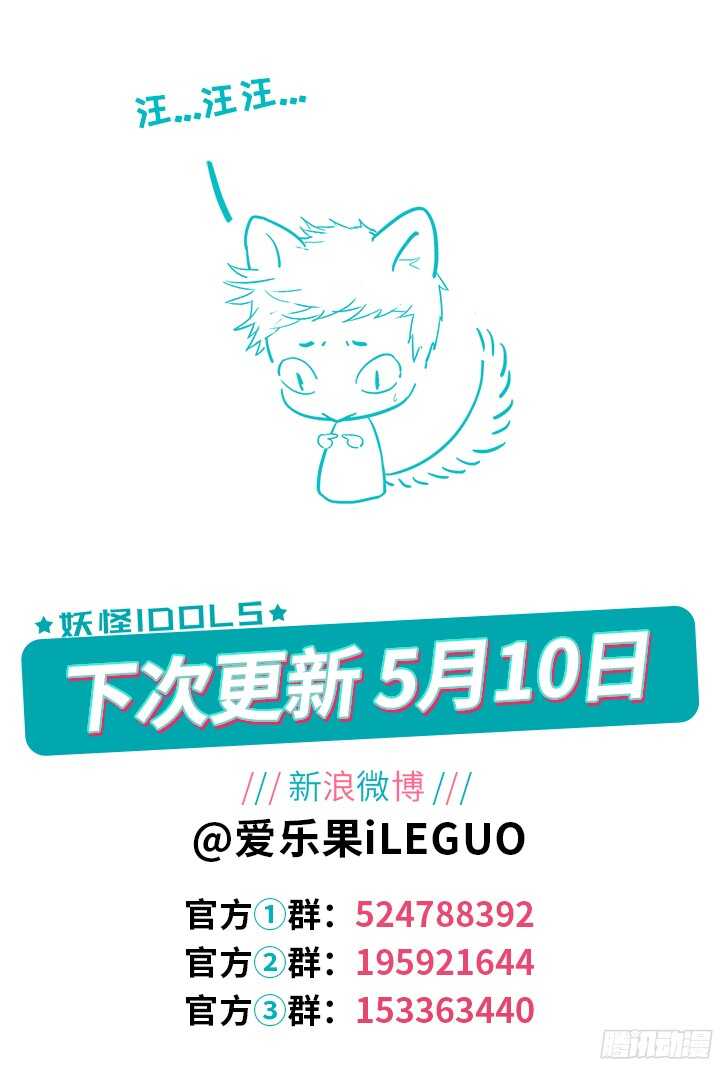 《妖怪IDOLS》225.爱与别离13 第11页