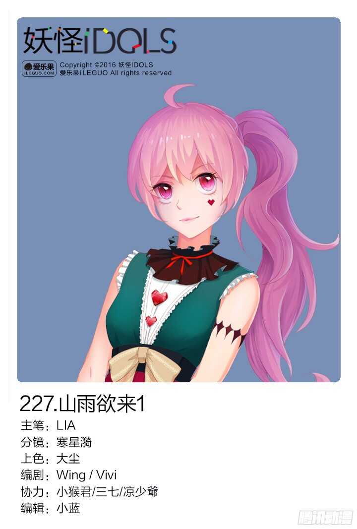 《妖怪IDOLS》227.山雨欲来1 第1页