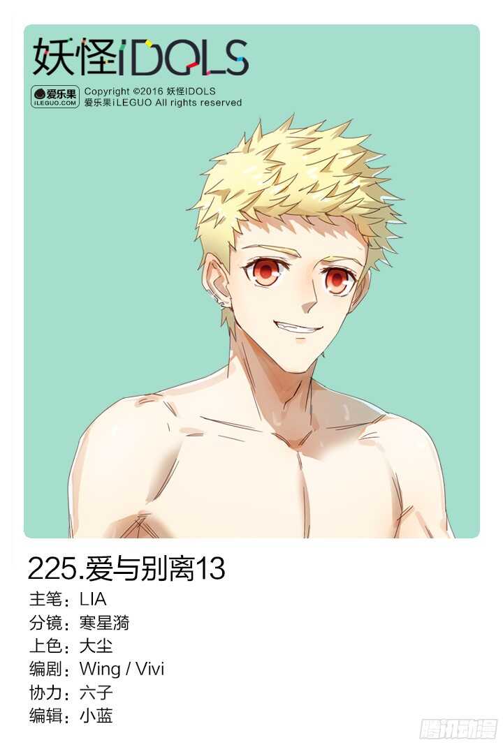 《妖怪IDOLS》225.爱与别离13 第1页
