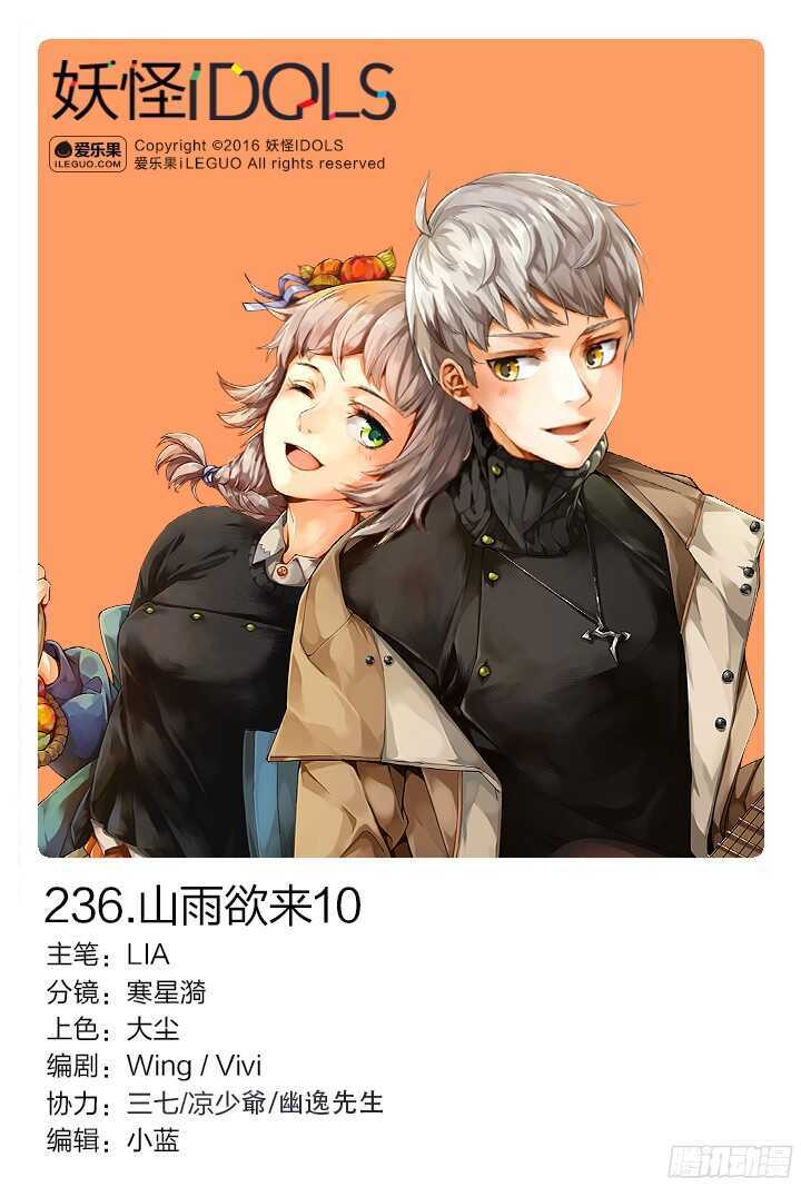 《妖怪IDOLS》236.山雨欲来10 第1页