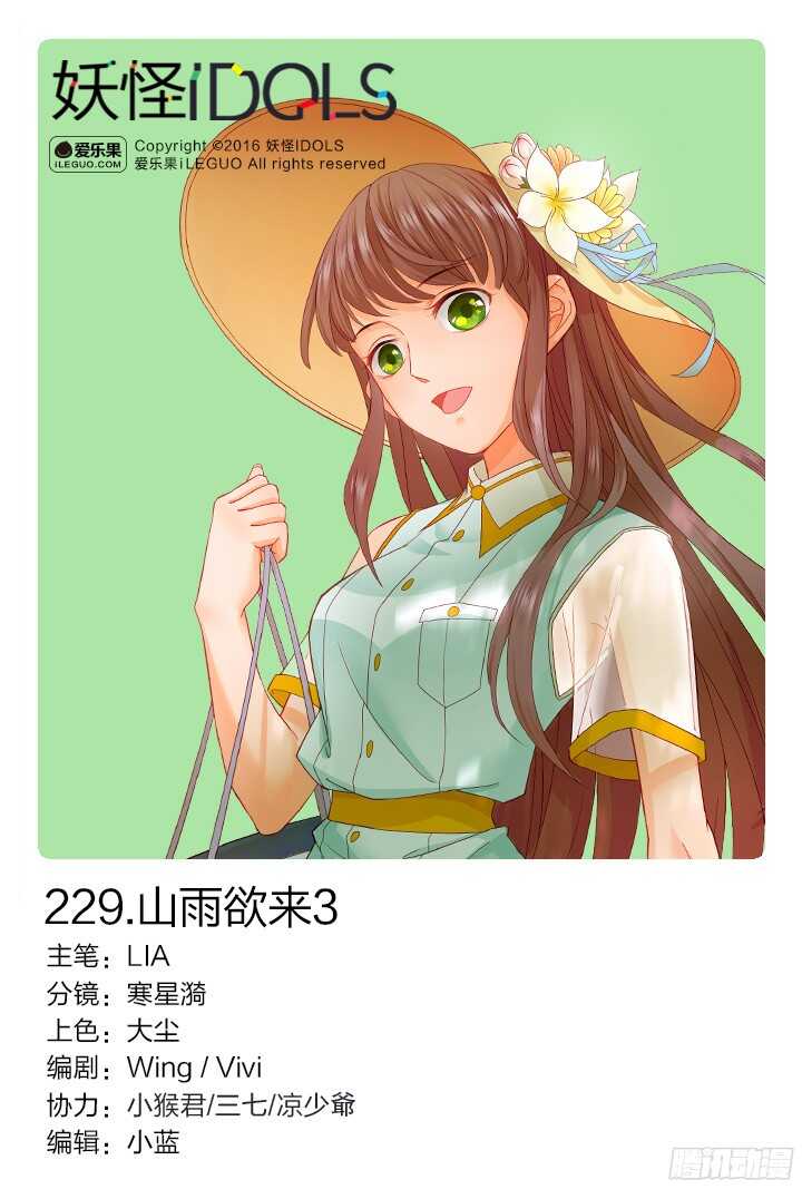 《妖怪IDOLS》229.山雨欲来3 第1页