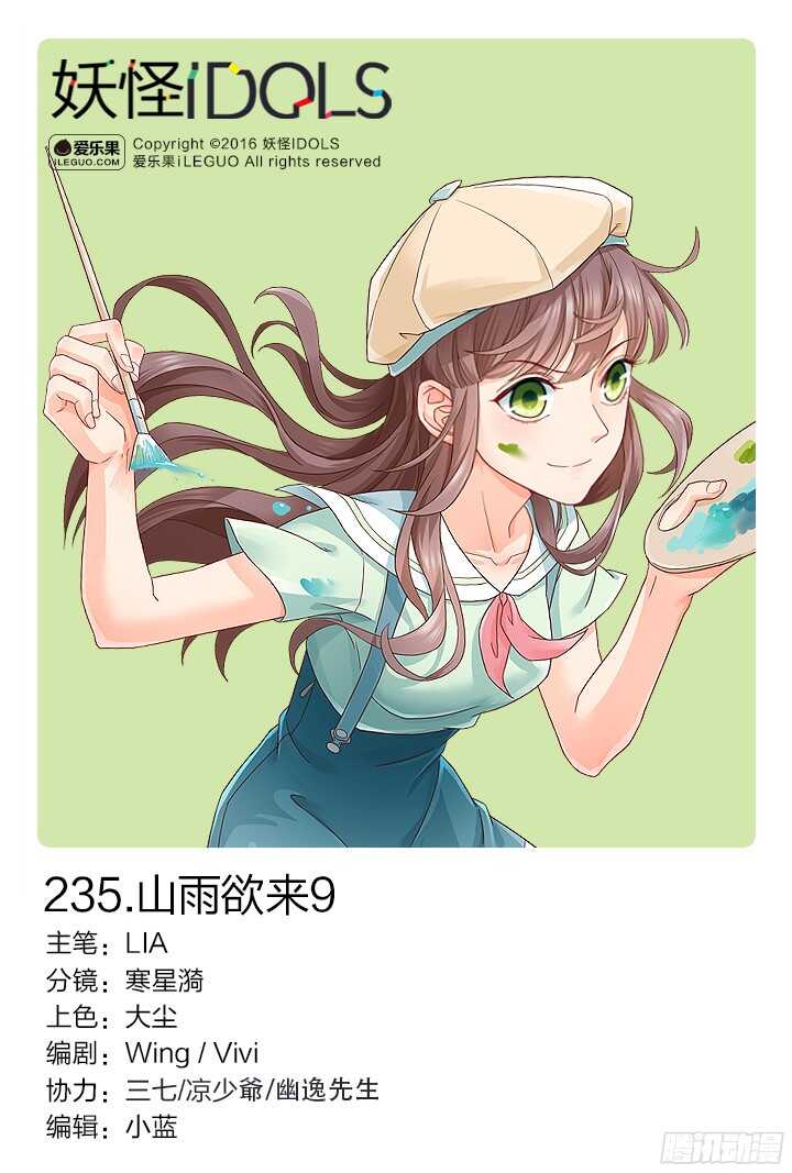 《妖怪IDOLS》235.山雨欲来9 第1页