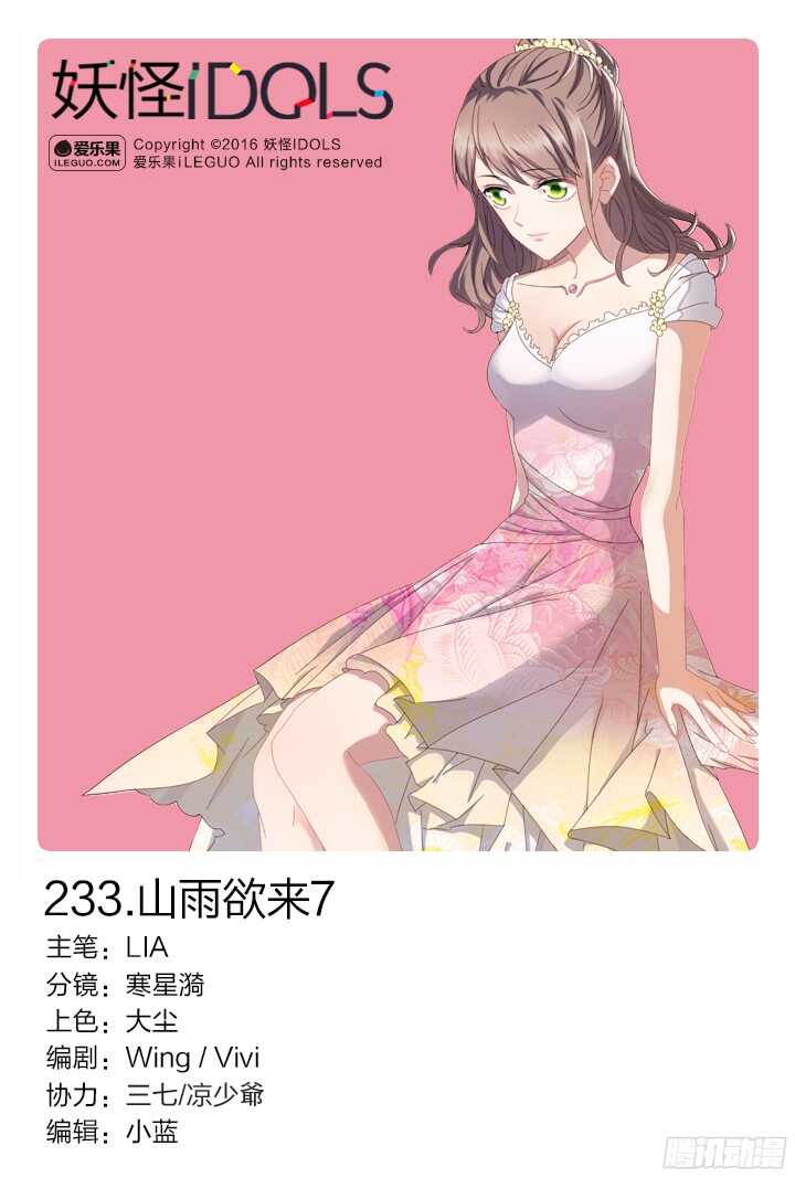《妖怪IDOLS》233.山雨欲来7 第1页