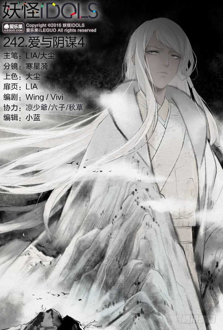 《妖怪IDOLS》242.爱与阴谋4 第1页