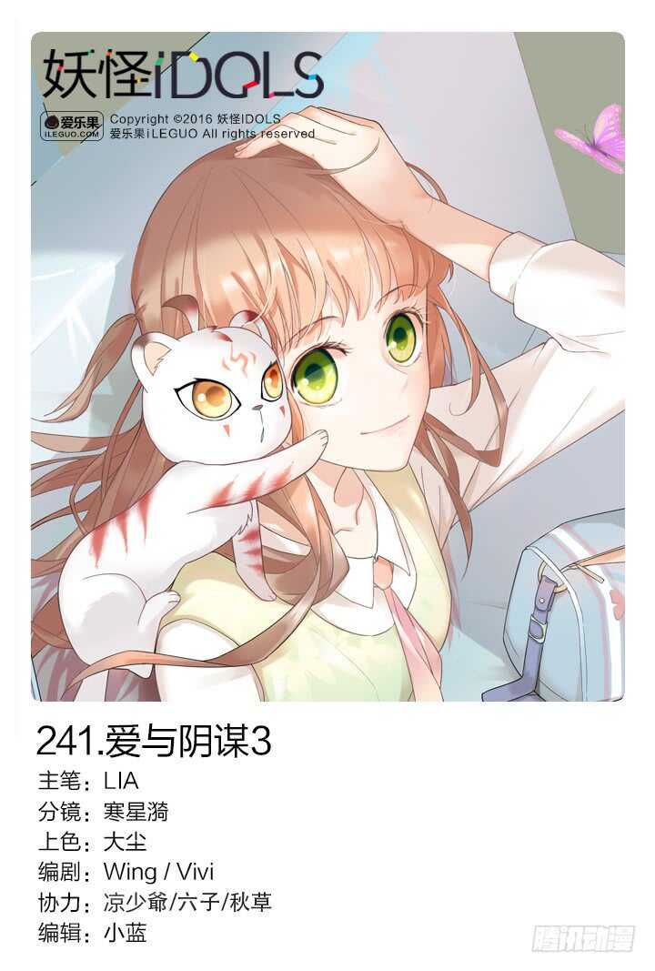 《妖怪IDOLS》241.爱与阴谋3 第1页