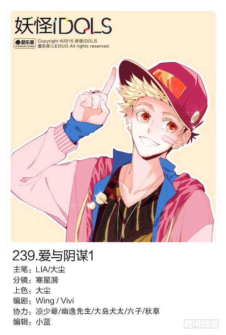 《妖怪IDOLS》239.爱与阴谋1 第1页