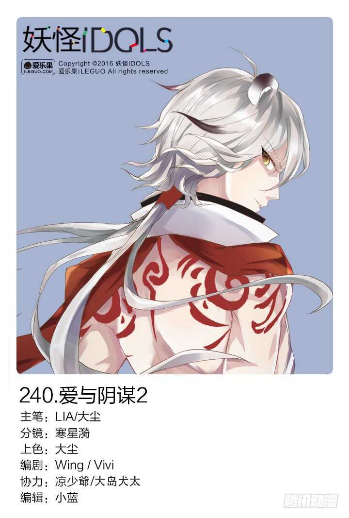 《妖怪IDOLS》240.爱与阴谋2 第1页