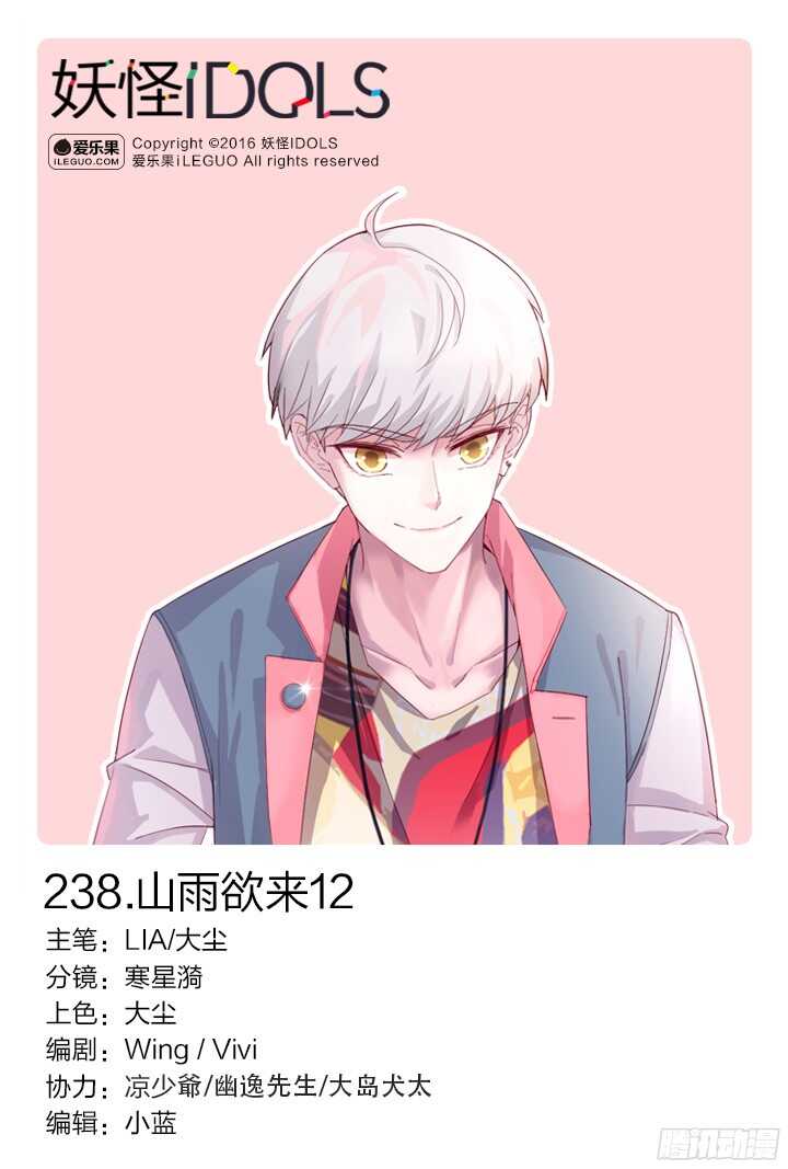 《妖怪IDOLS》238.山雨欲来12 第1页