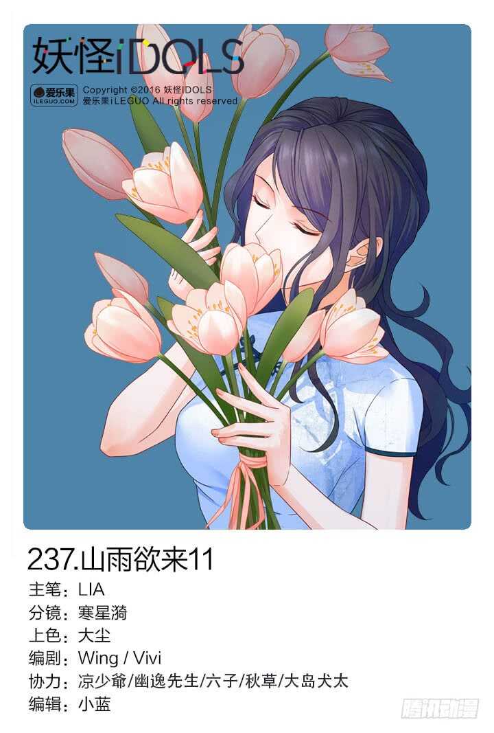 《妖怪IDOLS》237.山雨欲来11 第1页