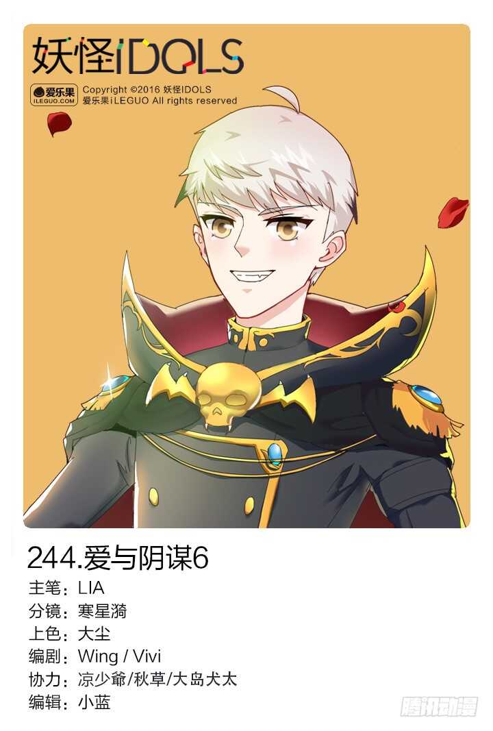 《妖怪IDOLS》244.爱与阴谋6 第1页