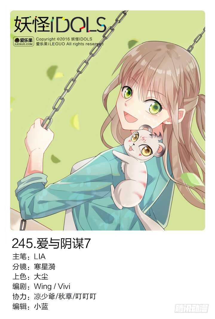 《妖怪IDOLS》245.爱与阴谋7 第1页