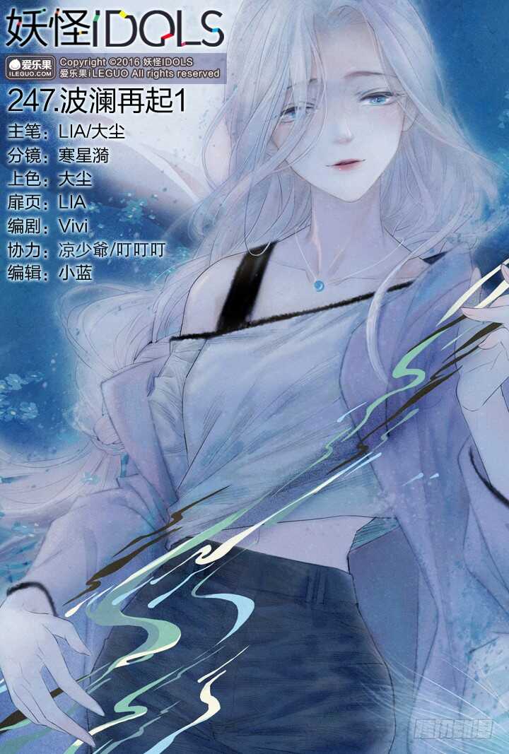 《妖怪IDOLS》247.波澜再起1 第1页