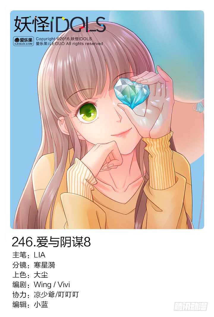 《妖怪IDOLS》246.爱与阴谋8 第1页