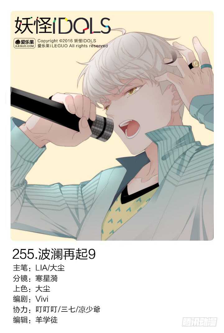 《妖怪IDOLS》255.波澜再起9 第1页