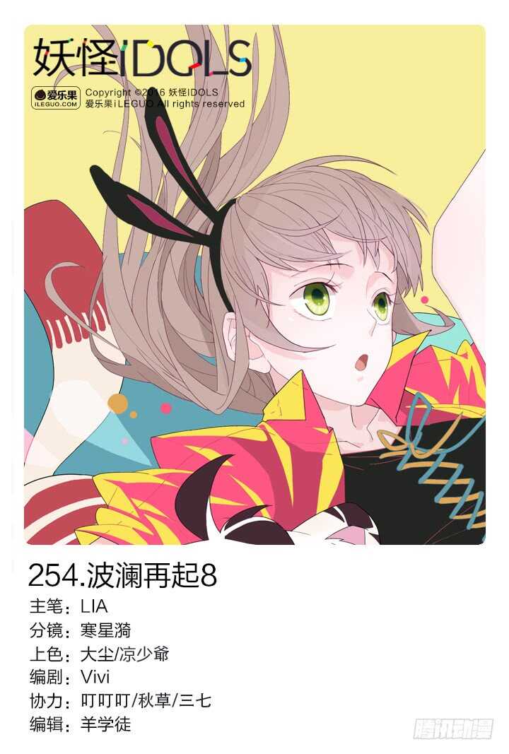 《妖怪IDOLS》254.波澜再起8 第1页