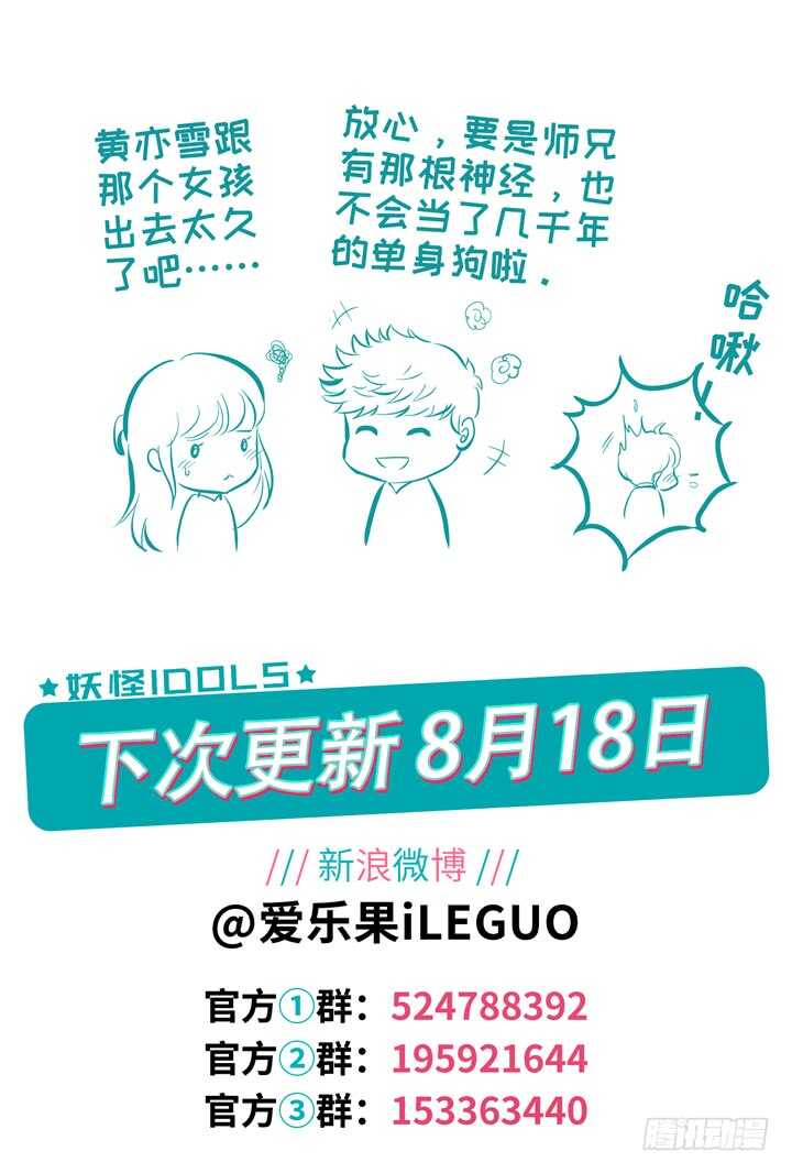 《妖怪IDOLS》252.波澜再起6 第11页