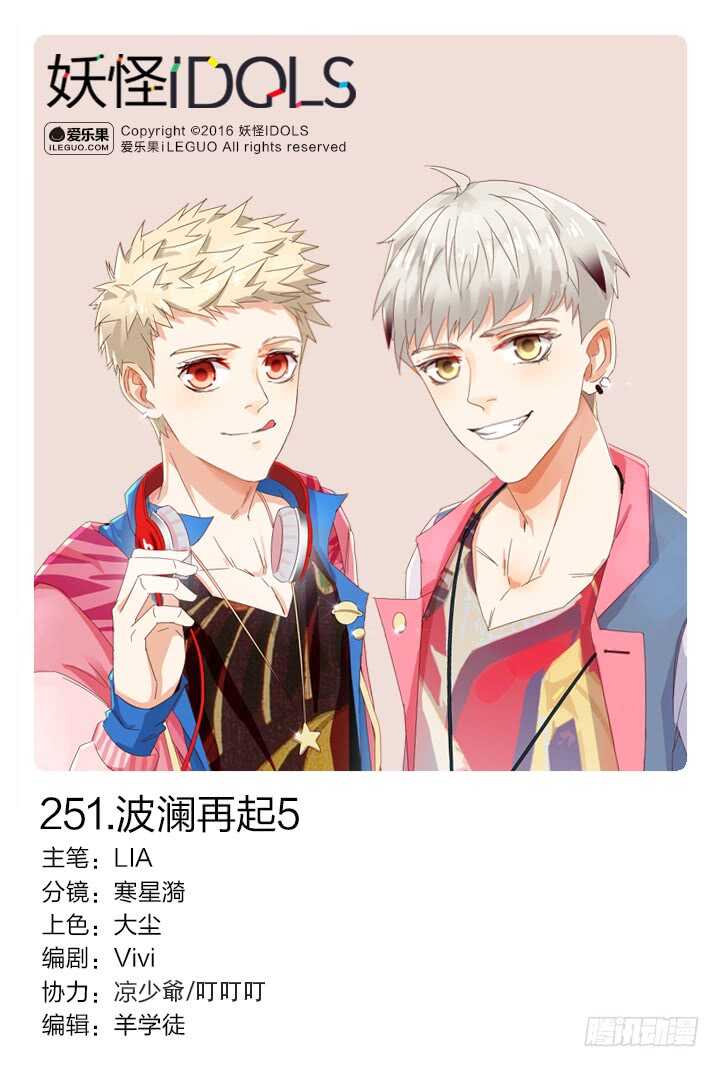 《妖怪IDOLS》251.波澜再起5 第1页
