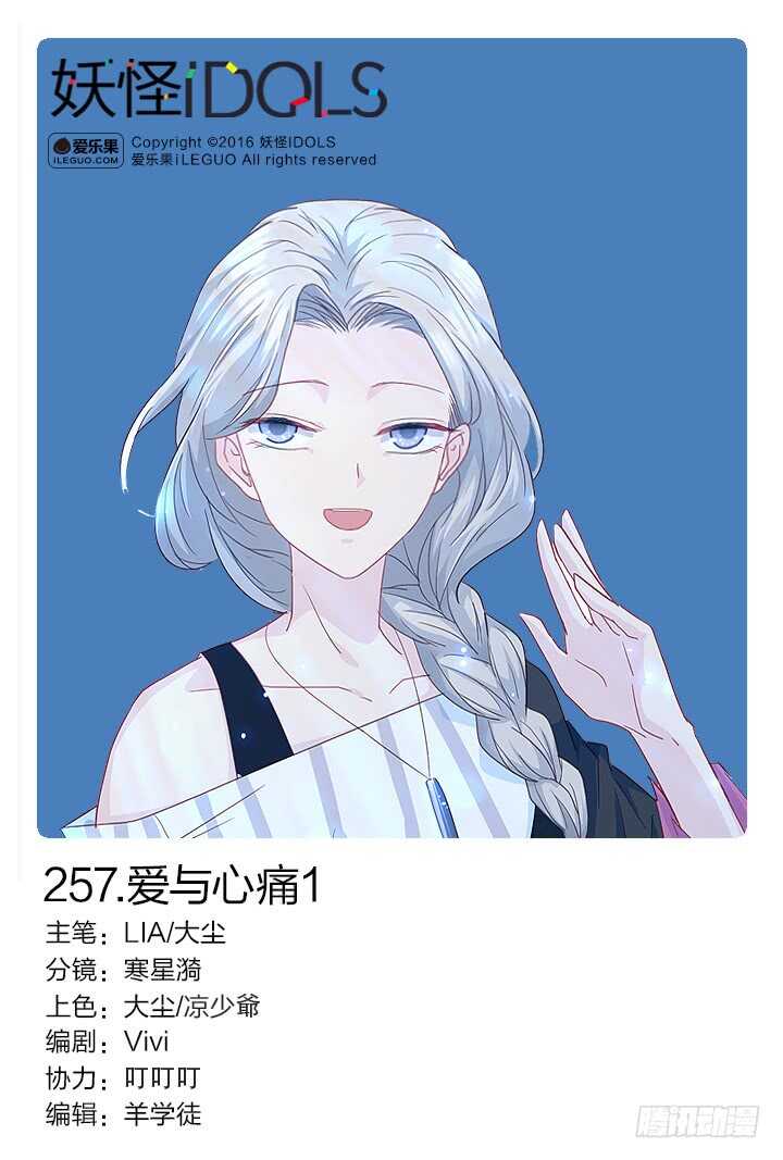 《妖怪IDOLS》257.爱与心痛1 第1页