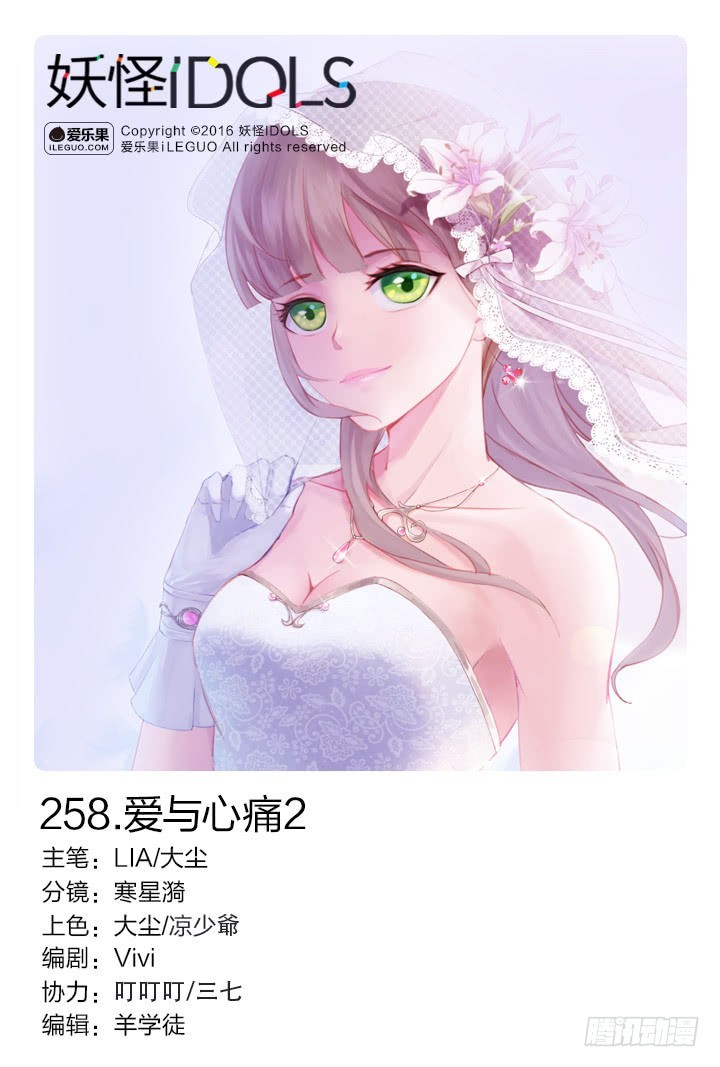 《妖怪IDOLS》258.爱与心痛2 第1页