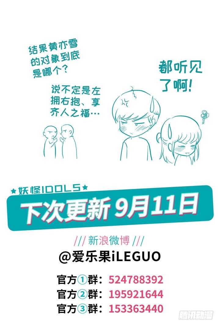 《妖怪IDOLS》259.爱与心痛3 第11页