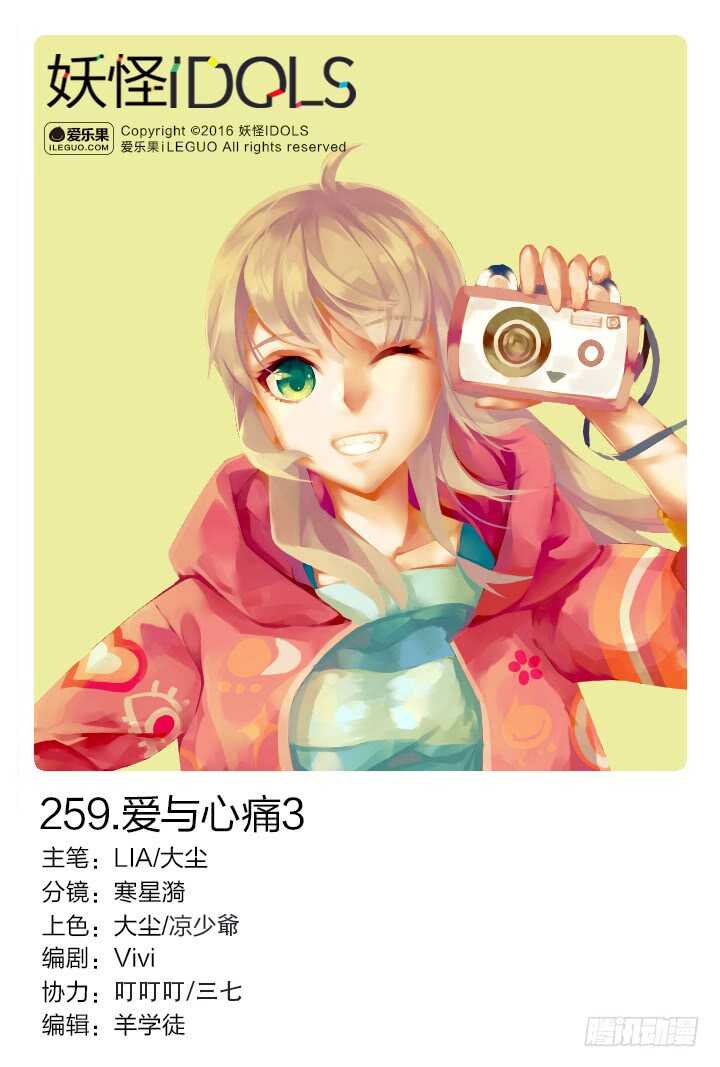 《妖怪IDOLS》259.爱与心痛3 第1页