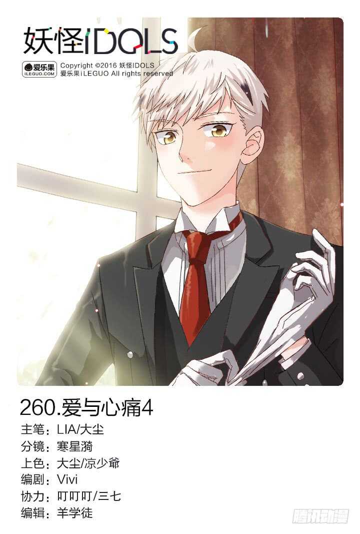 《妖怪IDOLS》260.爱与心痛4 第1页