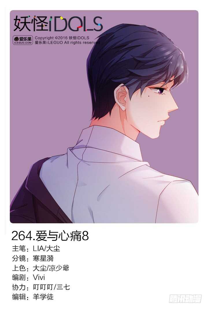 《妖怪IDOLS》264.爱与心痛8 第1页