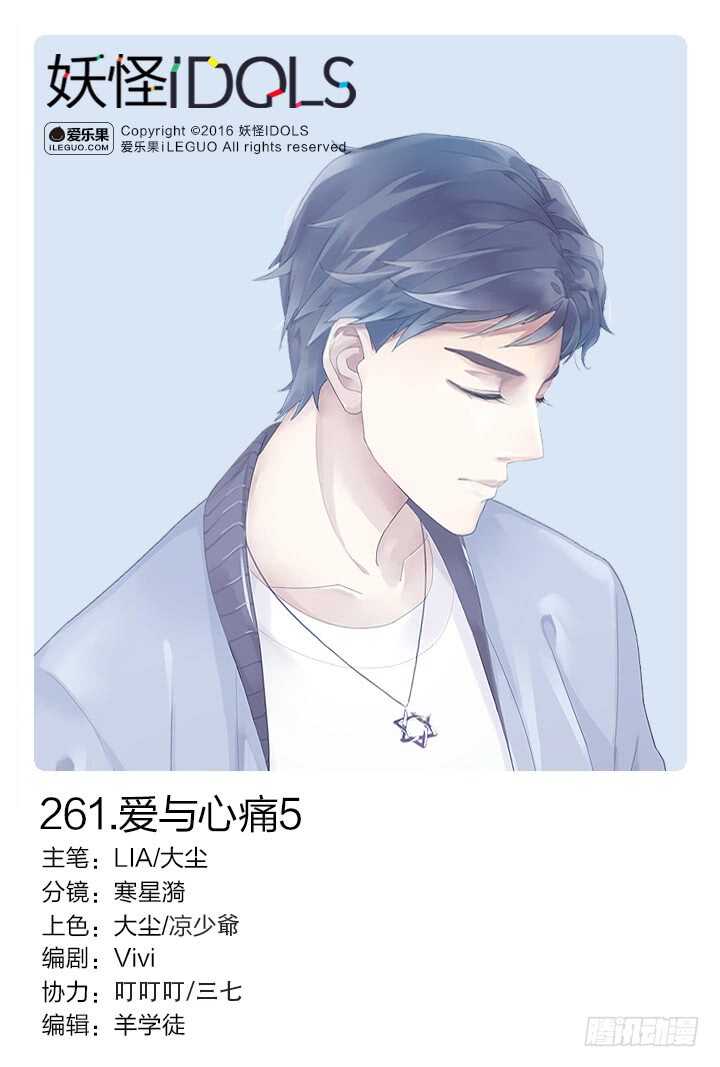 《妖怪IDOLS》261.爱与心痛5 第1页