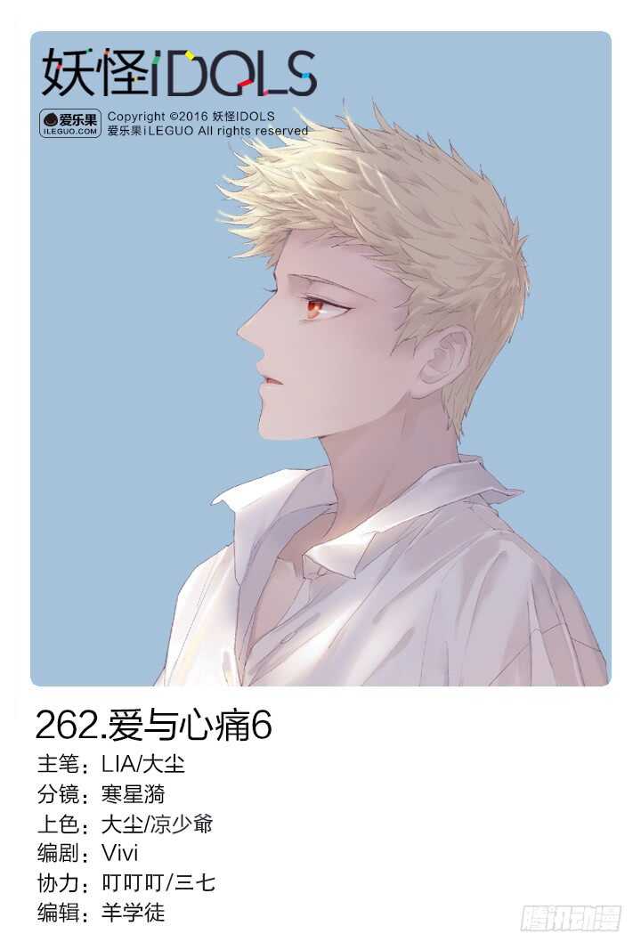 《妖怪IDOLS》262.爱与心痛6 第1页