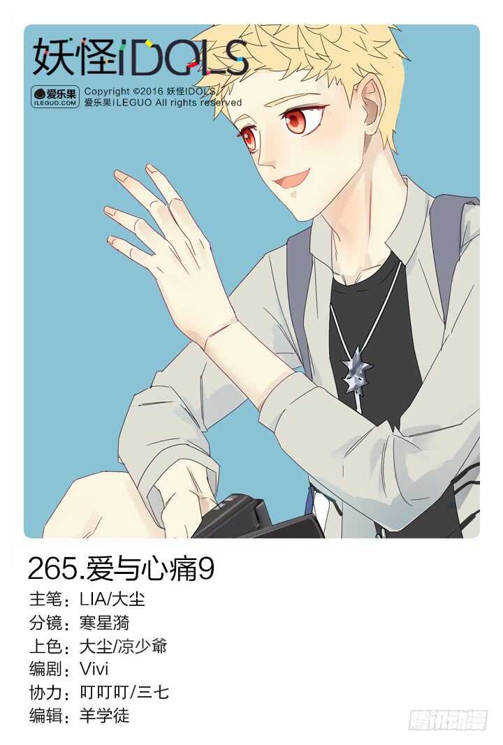 《妖怪IDOLS》265.爱与心痛9 第1页