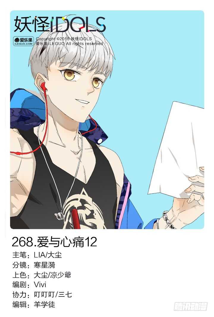 《妖怪IDOLS》268.爱与心痛12 第1页
