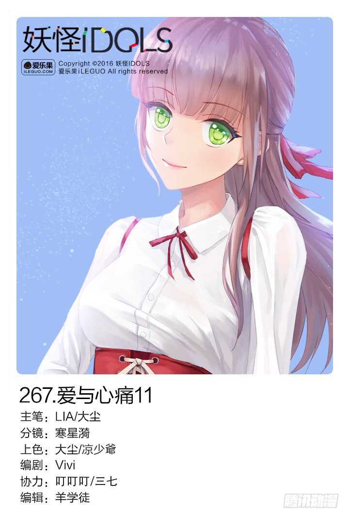 《妖怪IDOLS》267.爱与心痛11 第1页