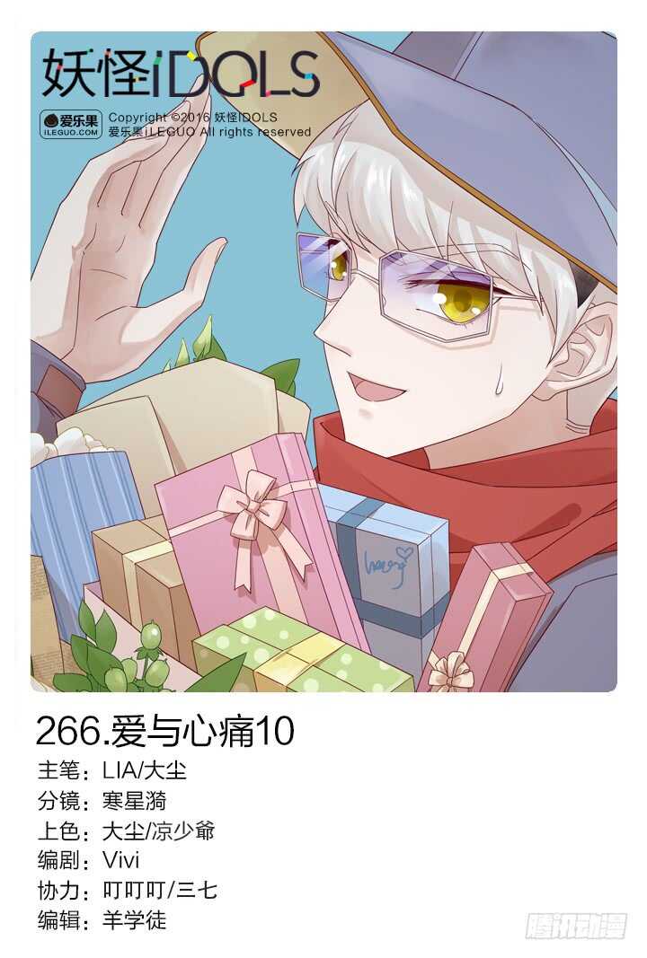 《妖怪IDOLS》266.爱与心痛10 第1页