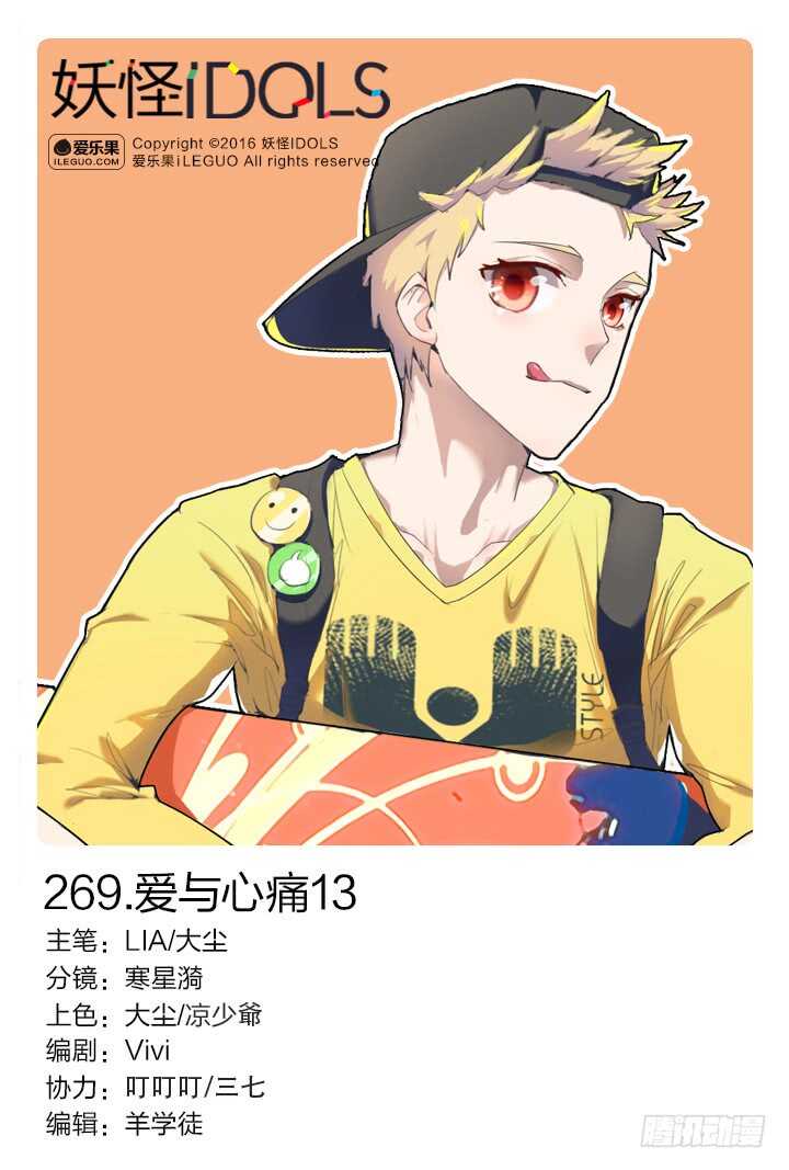 《妖怪IDOLS》269.爱与心痛13 第1页
