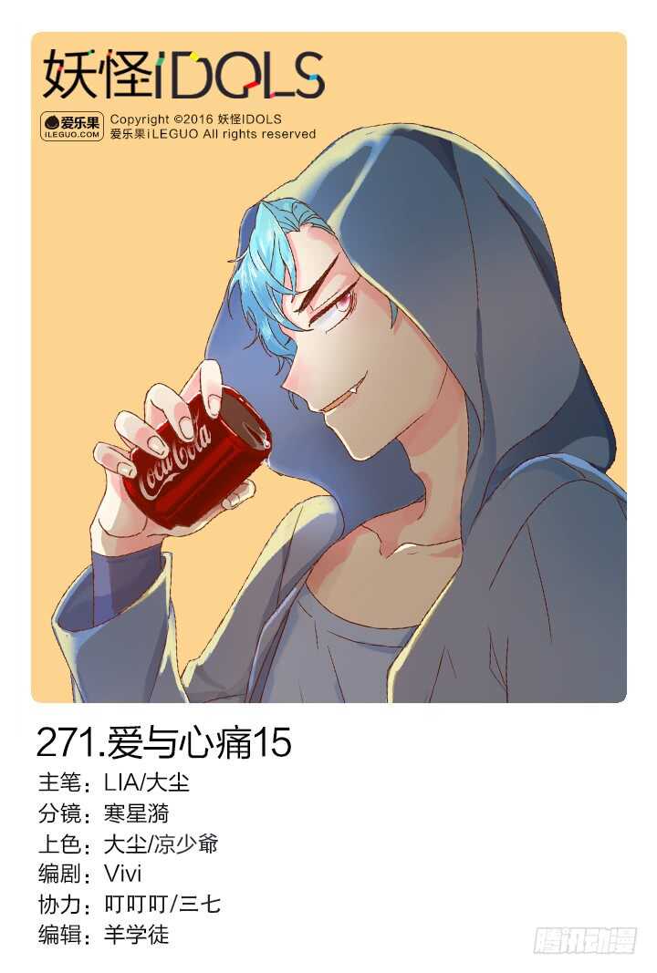 《妖怪IDOLS》271.爱与心痛15 第1页