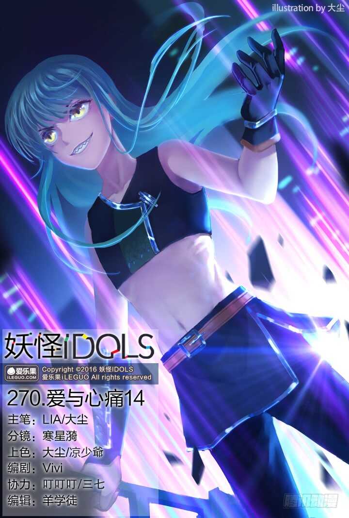《妖怪IDOLS》270.爱与心痛14 第1页