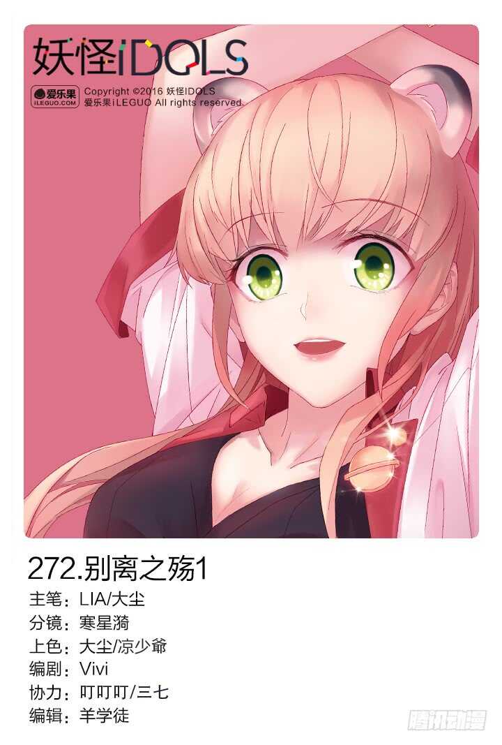 《妖怪IDOLS》272.别离之殇1 第1页