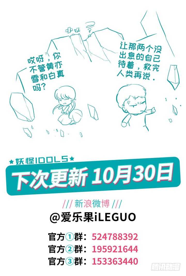 《妖怪IDOLS》273.别离之殇2 第11页