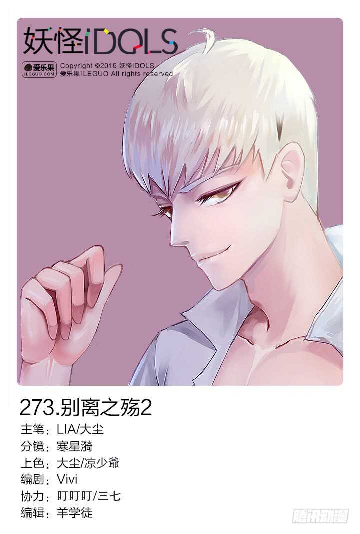 《妖怪IDOLS》273.别离之殇2 第1页