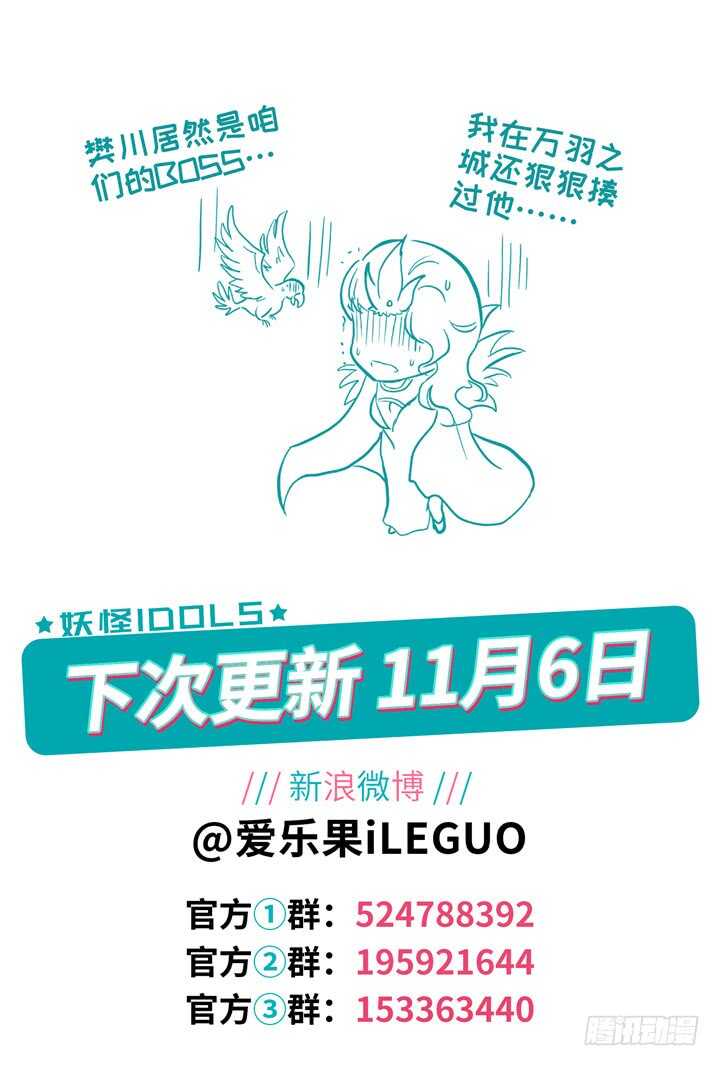《妖怪IDOLS》275.别离之殇4 第11页