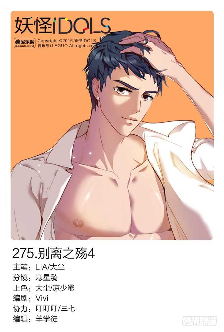 《妖怪IDOLS》275.别离之殇4 第1页