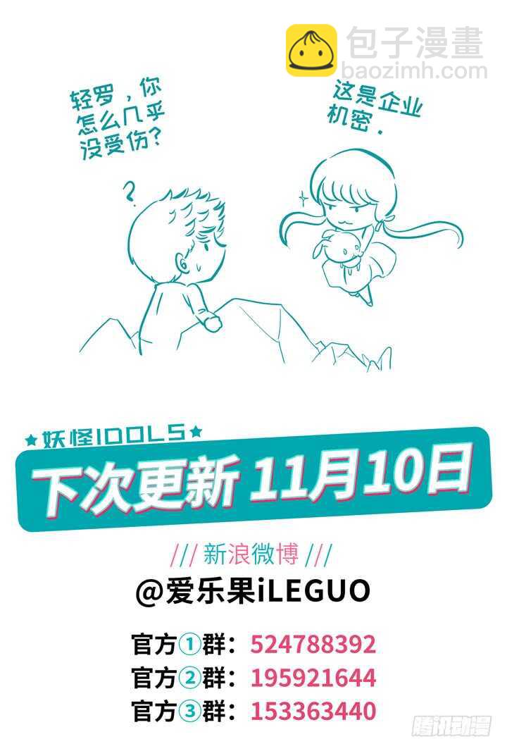 《妖怪IDOLS》276.别离之殇5 第11页
