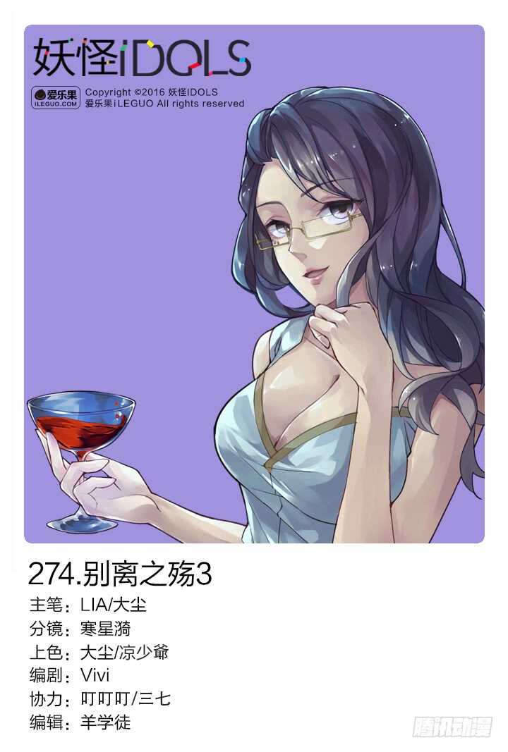 《妖怪IDOLS》274.别离之殇3 第1页