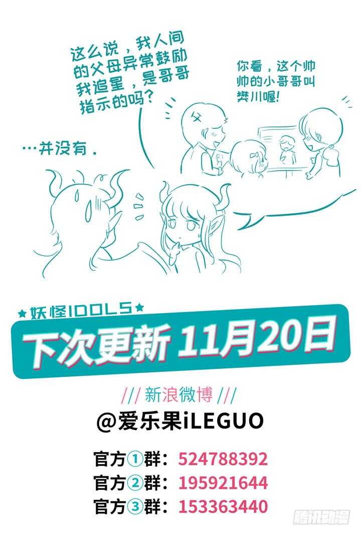 《妖怪IDOLS》279.别离之殇8 第11页