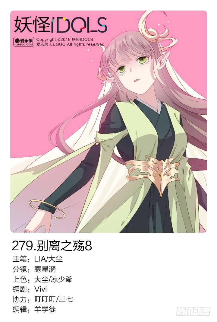 《妖怪IDOLS》279.别离之殇8 第1页