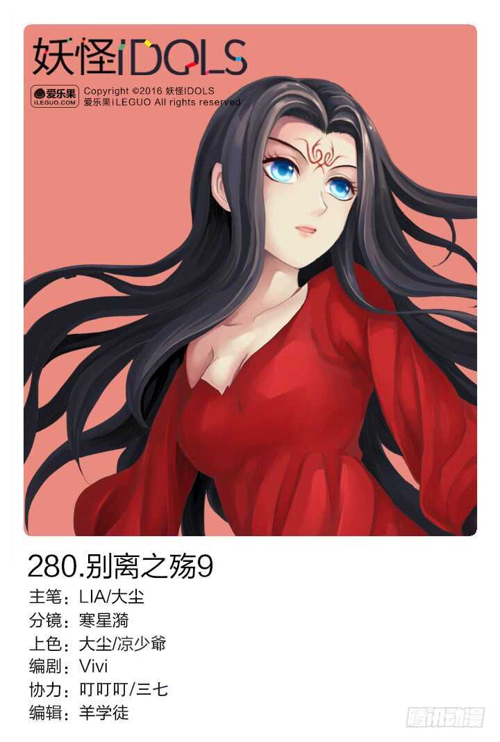 《妖怪IDOLS》280.别离之殇9 第1页