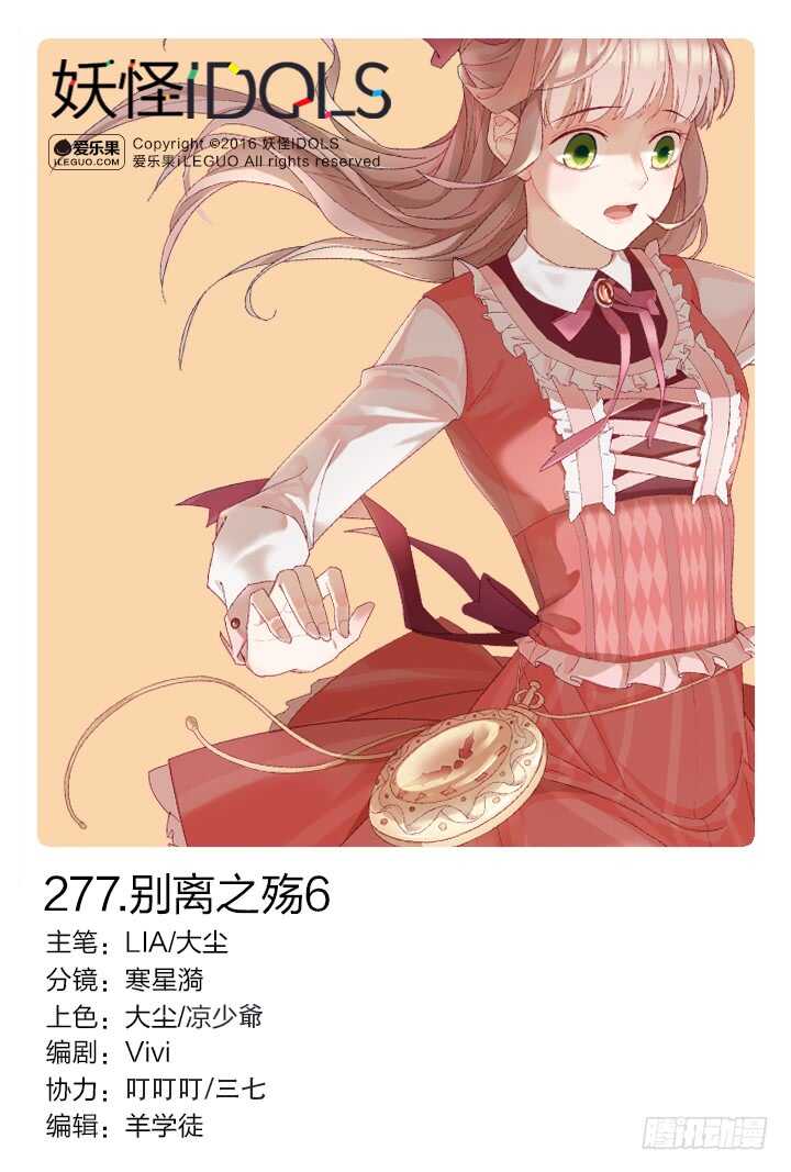 《妖怪IDOLS》277.别离之殇6 第1页