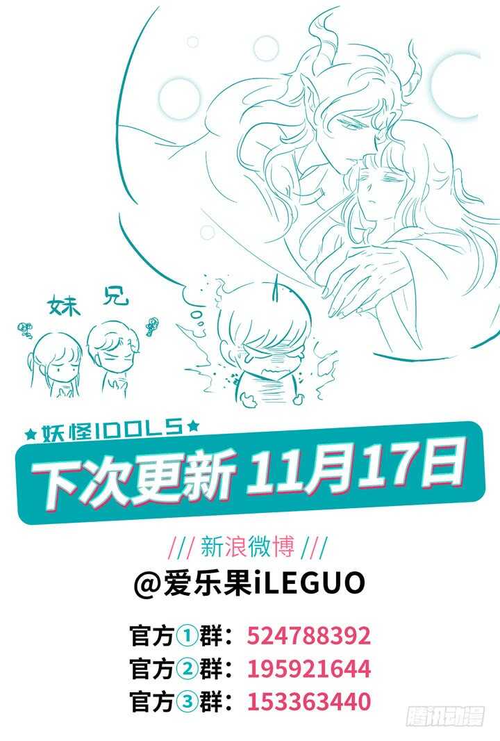 《妖怪IDOLS》278.别离之殇7 第11页